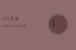 loft比住宅便宜多少（loft装修比平层贵多少）