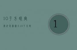 10平方卧室简约装修图片（10平米卧室设计图片）