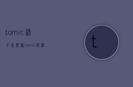 tomic杯子怎么样  tomic保温杯怎么样