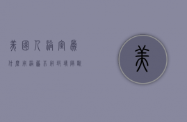 美国人浴室为什么用浴帘不用玻璃隔断  美国人浴室为什么用浴帘不用玻璃隔断呢