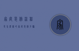 家庭装修流程是怎么样的？家庭装修步骤介绍