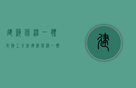 建筑保温一体化施工方法  建筑保温一体化优点