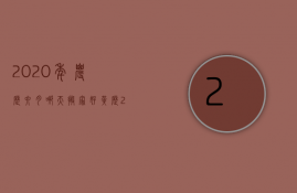 2023年农历六月哪天搬家好（黄历2023年6月搬家入宅黄道吉日）