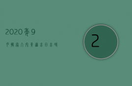 2023年9月搬家入宅黄道吉日吉时（9月搬家黄道吉日查询2023年老黄历搬家好曰子）