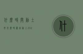 什么时间动土好  什么时候宜动土2021