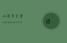 ab锁是什么  ab锁和abc锁的区别