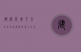 建厂房每平方米多少钱  建厂房每平方米多少钱一套