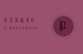 红豆居家和红豆一样吗 红豆居家内衣怎么样 红豆居家内衣什么档次