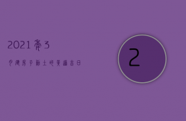 2023年3月建房子动土的黄道吉日（2023年3月动土的黄道吉日）