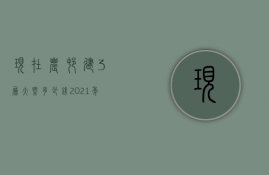 现在农村建3层大概多少钱  2021年农村建三层楼房多少钱