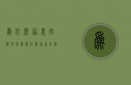 为什么家里挂梅花字画  为什么家里挂梅花字画不好