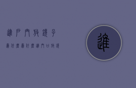 进户门放镜子为什么  为什么进门口放镜子是大忌