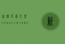 新购房为什么不能办住房公积金  新购房为什么不能办住房公积金提取