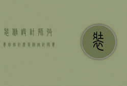 装修设计师收费包括什么（装修设计师费用是多少？装修请设计师有必要吗？）