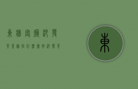 东墙客厅沙发背景墙挂什么画好（沙发背景墙挂什么画好）