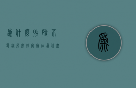 为什么贴砖不能从房间往客厅贴  为什么贴砖不能从房间往客厅贴砖