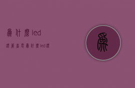 为什么led灯管省电  为什么led灯管省电呢