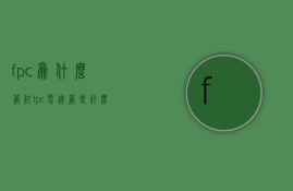 fpc为什么管材  fpc电线管是什么管图片