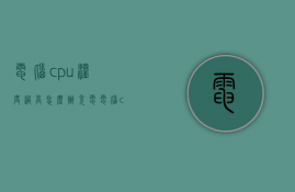 电脑cpu温度过高怎么办  充电电脑cpu温度过高怎么办