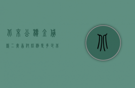 北京公积金贷款二套首付比例是多少  北京公积金贷款二套房认定标准2020