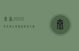 太原2023年房价走势最新消息及图片（太原房价2023年房价走势）