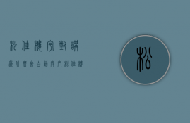 松佳楼宇对讲为什么会自动开门  松佳楼宇对讲故障维修可呼叫不接通