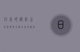 日本的设计公司有哪些方面  日本的设计公司有哪些方面的特点