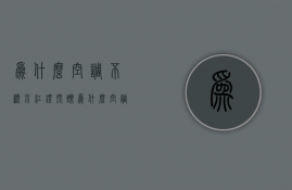 为什么空调不显示红灯闪烁  为什么空调不显示红灯闪烁怎么回事