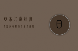 日本人为什么喜欢用直柄伞  日本人为什么喜欢用直柄伞呢