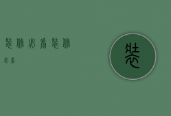 装修必看（装修必看）