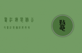 鳌江镇装修公司  鳌江装饰材料市场