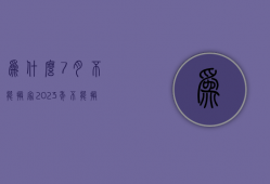 为什么7月不能搬家  2023年不能搬家的属相