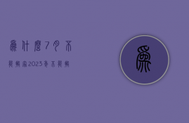 为什么7月不能搬家  2023年不能搬家的属相