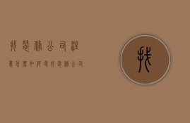 找装修公司注意什么（如何寻找装修公司,选择装修公司注意事项）