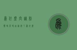 为什么空调制热时有时自动停了  为什么空调制热时有时自动停了又启动