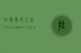 拉头发的工具有哪些  拉头发的工具有哪些名字