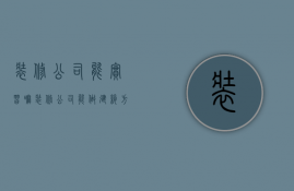 装修公司能实习嘛  装修公司能做建筑方面的工程吗