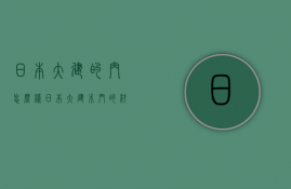 日本大建的门怎么样  日本大建木门的材质是什么