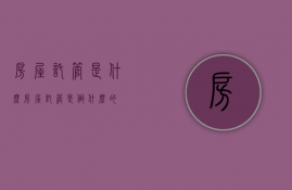 房屋托管是什么（房屋托管是做什么的）