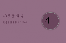 40平米复式楼装修效果图 小户型（40平小复式装修赏析 小户型复式装修步骤）