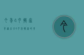 今年4月搬家黄道吉日（4月份搬家的黄道吉日查询2023年）