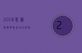 2023装修报价明细表（2023年装修报价单）