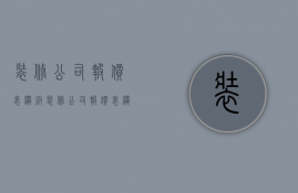 装修公司报价表模板  装修公司报价表模板图片