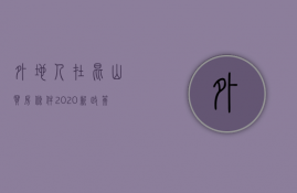 外地人在昆山买房条件2023新政策（外地人在昆山买房条件2023新政策是什么）