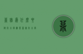 幕墙为什么要做防火隔离带  幕墙工程中防火层应采取隔离措施防火层的衬板应采用