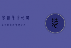 装潢吊顶的价格介绍 装潢吊顶材料