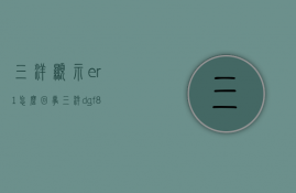 三洋显示er1怎么回事  三洋dgf8026bs显示er1