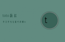 toto浴缸好不好和怎样的选购toto浴缸