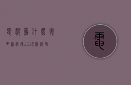 电视为什么需要激活码  2023激活码永不过期