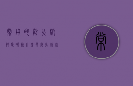 常用的防火板材是哪种?（什么是防火板,家装材料介绍,可降低火灾危害！）